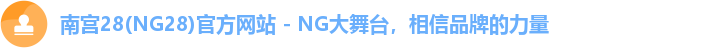 南宫28(NG28)官方网站 - NG大舞台，相信品牌的力量